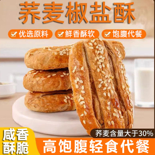 荞麦椒盐酥饼干粗粮代餐点心零食