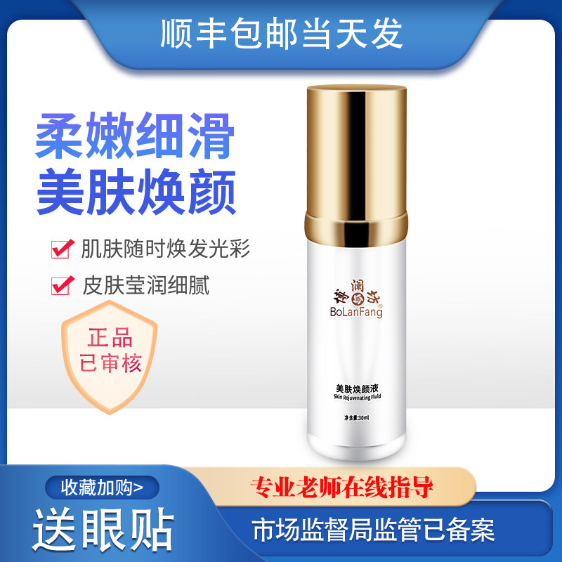 博澜坊美肤焕颜液美肤焕颜精萃精液态精华