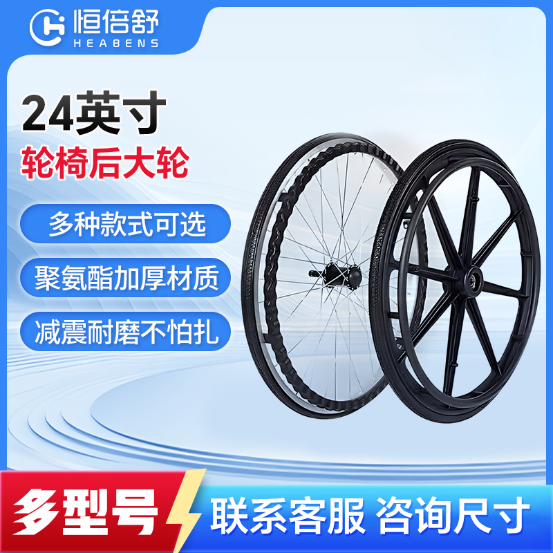 恒倍舒轮椅配件后轮24寸后轮