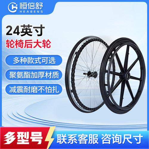 恒倍舒轮椅配件后轮24寸后轮