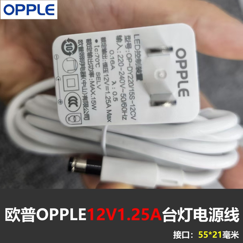 OPPLE欧普护眼LED台灯充电源适配器线12V1.25A1.5A原装插头