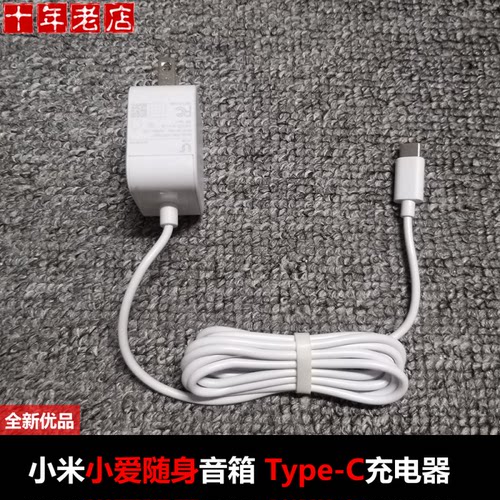 小米小爱随身音箱蓝牙电源适配器