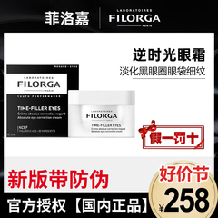 filorga菲洛嘉逆时光眼霜焕龄时光抗皱紧致抗衰老淡化细纹黑眼圈