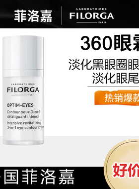 法国菲洛嘉360眼霜filorga雕塑眼霜淡化细纹黑眼圈眼袋抬头眼尾纹