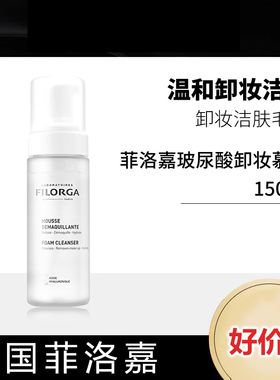 FILORGA法国菲洛嘉洁面慕斯菲洛嘉玻尿酸卸妆慕丝洗面奶150ml