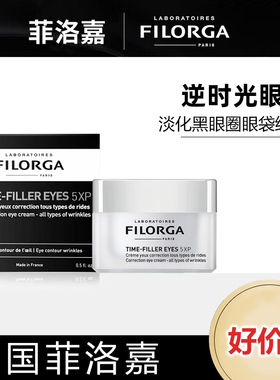 filorga菲洛嘉逆时光眼霜焕龄时光淡化抬头纹眼尾纹细纹黑眼圈5X