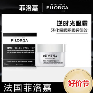 filorga菲洛嘉逆时光眼霜焕龄时光淡化抬头纹眼尾纹细纹黑眼圈5X