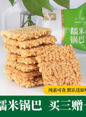 徽满香糯米锅巴纯素可食零食
