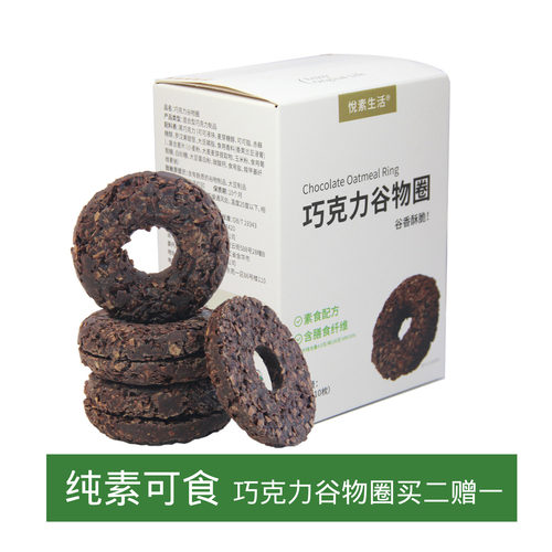 悦素生活谷物巧克力圈纯素零食