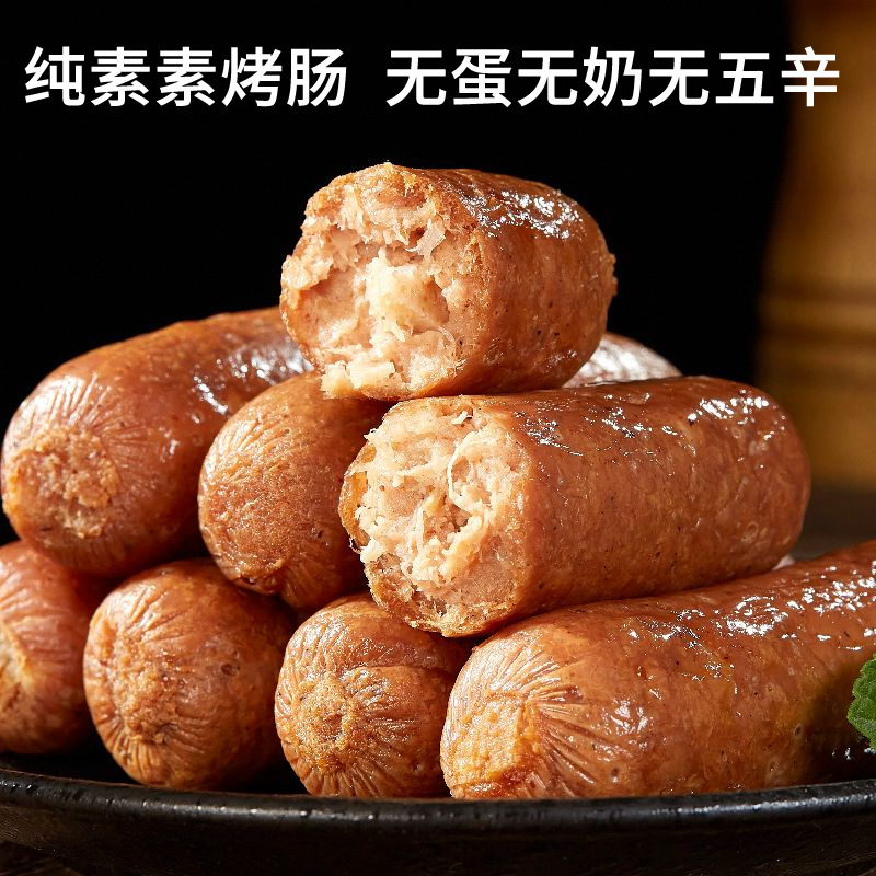 妙洁盛世植物肉素鲜肠纯素烤肠
