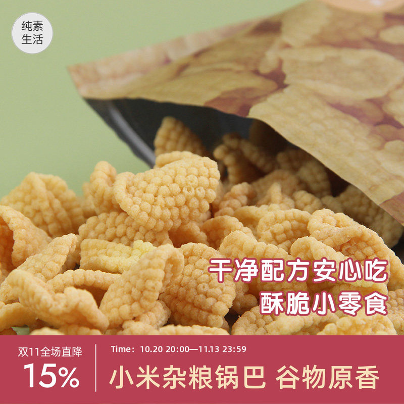 悦素生活小米杂粮锅巴 纯素原味锅巴素食锅巴无五辛膨化零食100g
