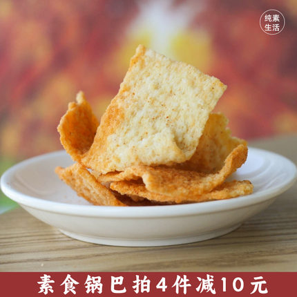 悦素生活纯素食锅巴220g天木禾老灶锅巴五香麻辣休闲零食特产包邮