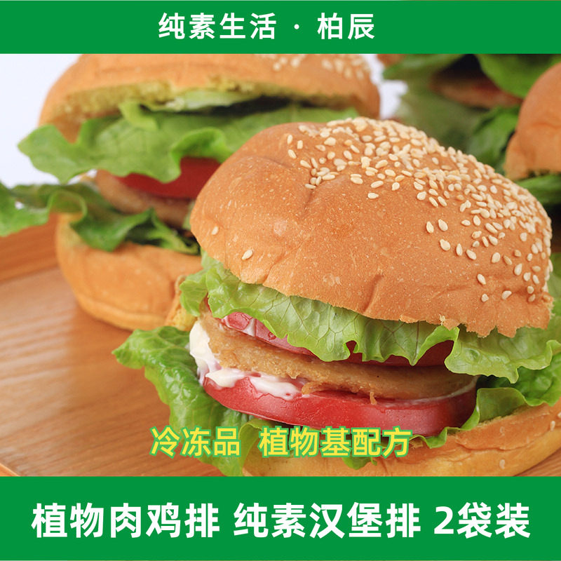 柏辰植物肉鸡排 纯素汉堡排植物基素鸡排素食汉堡推荐用排300克