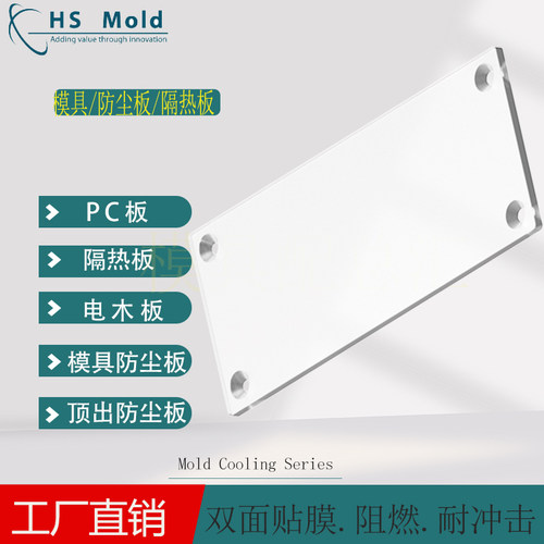 燕秀Y85防尘板PC板模具防尘板