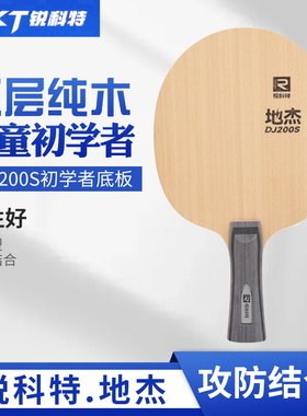 锐科特DJ200S训练型儿童初学者DJ200A纯木乒乓球拍底板球拍学生