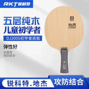 锐科特DJ200S训练型儿童初学者DJ200A纯木乒乓球拍底板球拍学生