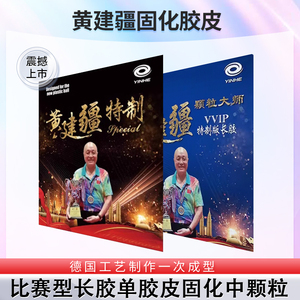 黄建疆颗粒大师VVIP长胶单胶皮固化中颗粒乒乓球拍胶皮专业比赛型