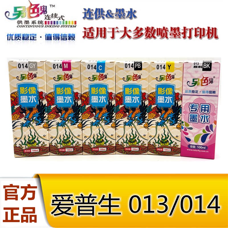 另色鬼013颜料墨水014影像墨水