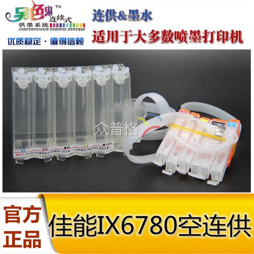 另色鬼空连供适用于喷墨打印机