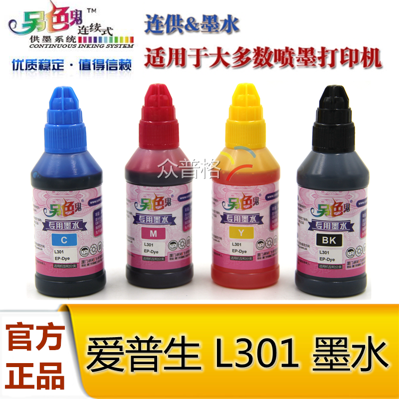 另色鬼连供墨水爱普生l301专用