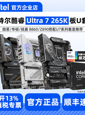 英特尔 酷睿 15代 Ultra 7 265K 265KF盒装搭配微星华硕B860/Z890