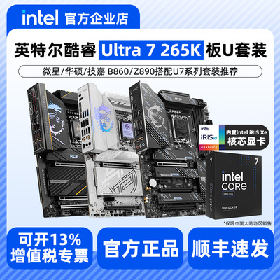 英特尔 酷睿 15代 Ultra 7 265K 265KF盒装搭配微星华硕B860/Z890