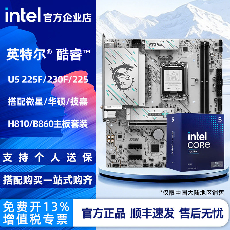 英特尔酷睿15代Ultra 5 225F 230F 225盒装H810/B860主板CPU套装