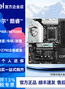 Intel/英特尔i7 14700KF 14790F盒装搭配微星/华硕/B760 Z790套装
