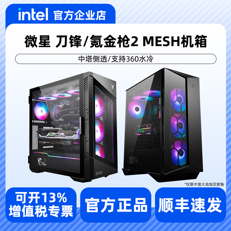 微星刀锋氪金枪2 MESH中塔侧透机箱 atx游戏办公主机 支持360水冷