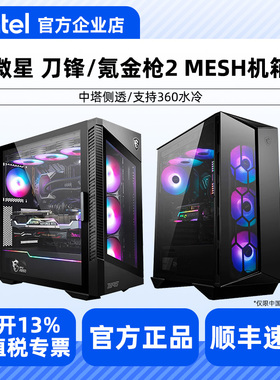 微星刀锋氪金枪2 MESH中塔侧透机箱 atx游戏办公主机 支持360水冷