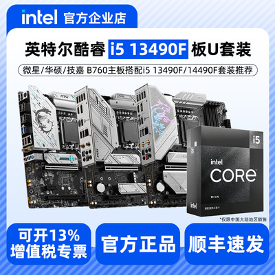 Intel/英特尔i5 13400F 13490F 14490F盒装H610/B760主板CPU套装
