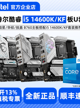 英特尔i5 14600KF  14600K盒装搭配微星华硕B760/Z790主板CPU套装