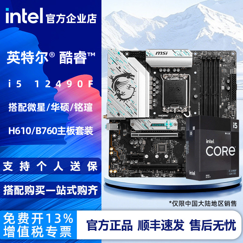 Intel英特尔i5 12490F盒装搭微星华硕铭瑄H610/B760主板CPU套装