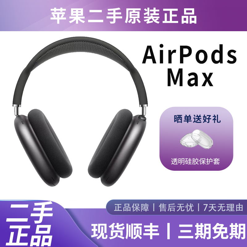 Apple/苹果 AirPods Max耳机头戴式蓝牙降噪二手一代二代原装正品