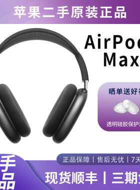 Apple/苹果 AirPods Max耳机头戴式蓝牙降噪二手一代二代原装正品