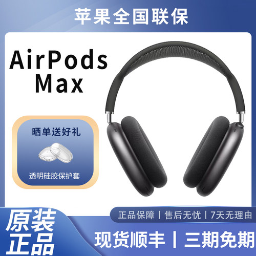 苹果AirPodsMax正品全国联保