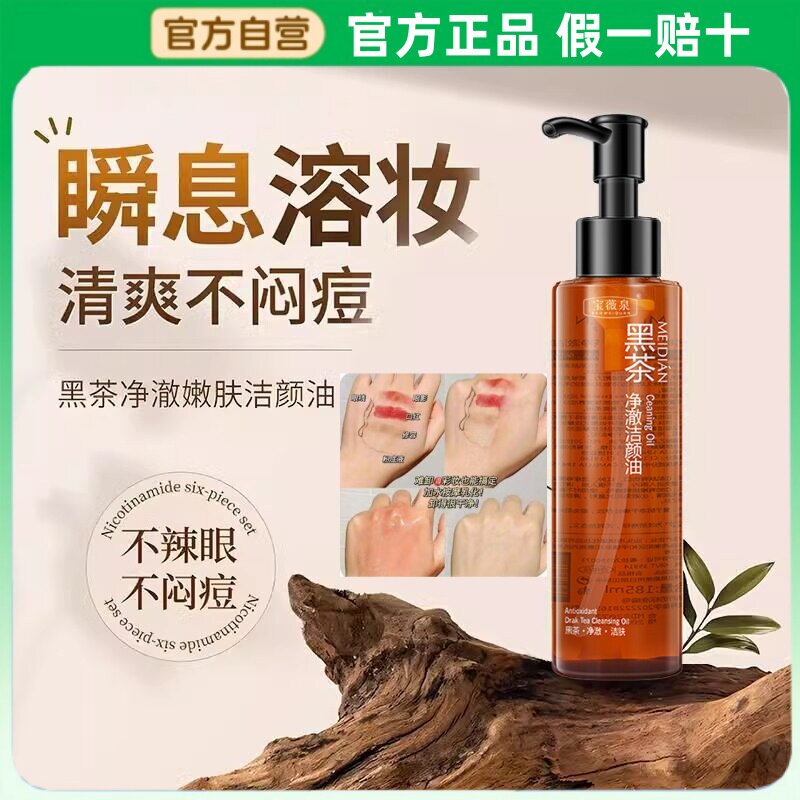 黑茶卸妆油温和敏肌卸妆水眼唇液膏女面部养肤正品卸洗二合一正品