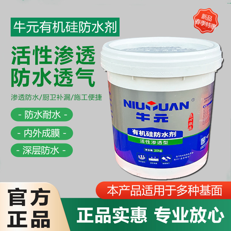 牛元活性渗透型有机硅防水剂外墙透明防水改性硅酸盐厨卫防水涂料