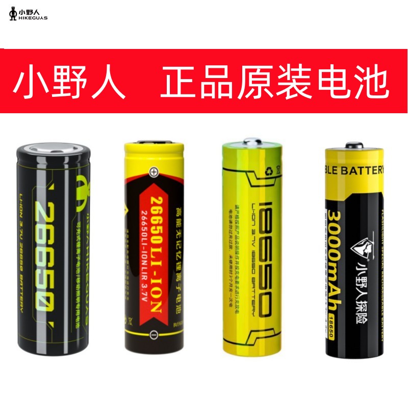 小野人手电筒原装电池正品18650/26650锂电池3.7V可充电循环使用
