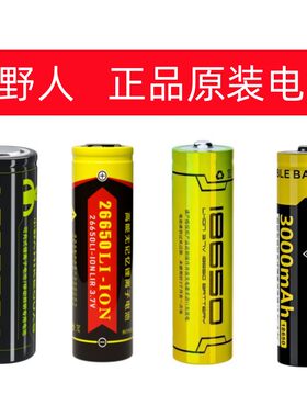 小野人手电筒原装电池正品18650/26650锂电池3.7V可充电循环使用