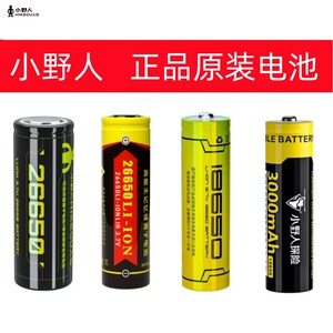 小野人手电筒原装电池正品18650/26650锂电池3.7V可充电循环使用