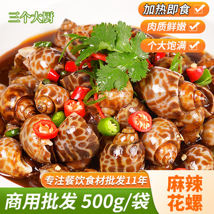 藤椒麻辣花螺商用500g凉菜凉拌即食香螺东风螺冷冻半成品餐饮食材