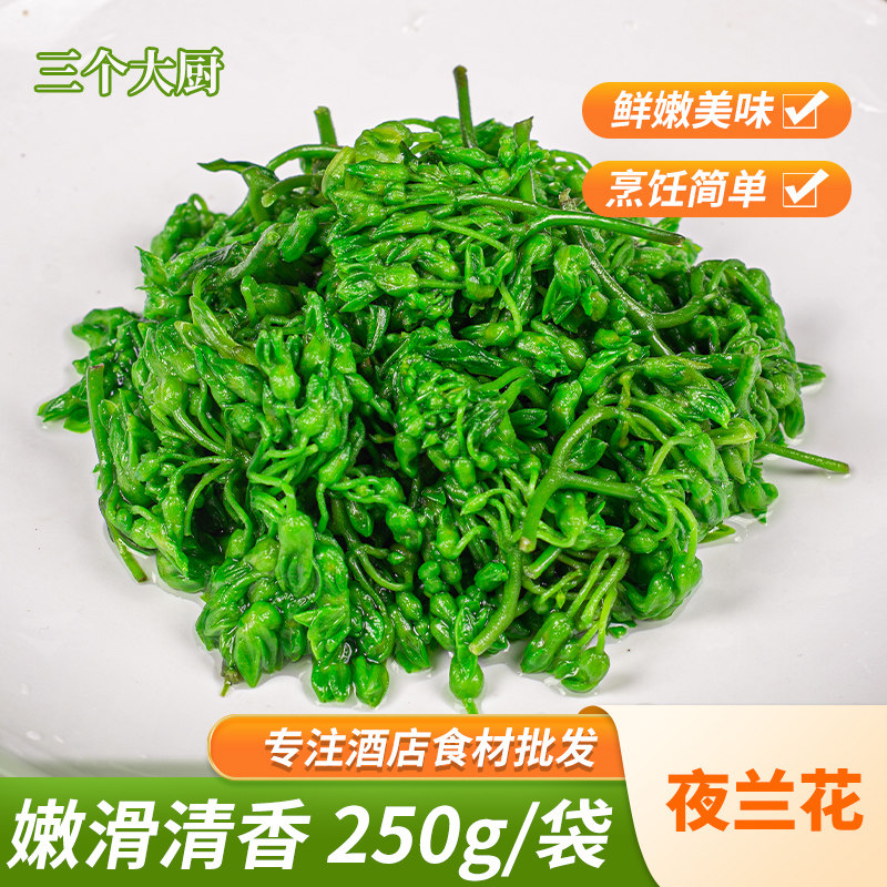 夜兰花菜250g素食用夜兰香蔬菜酒店餐饮冷冻半成品特色小炒汤食材