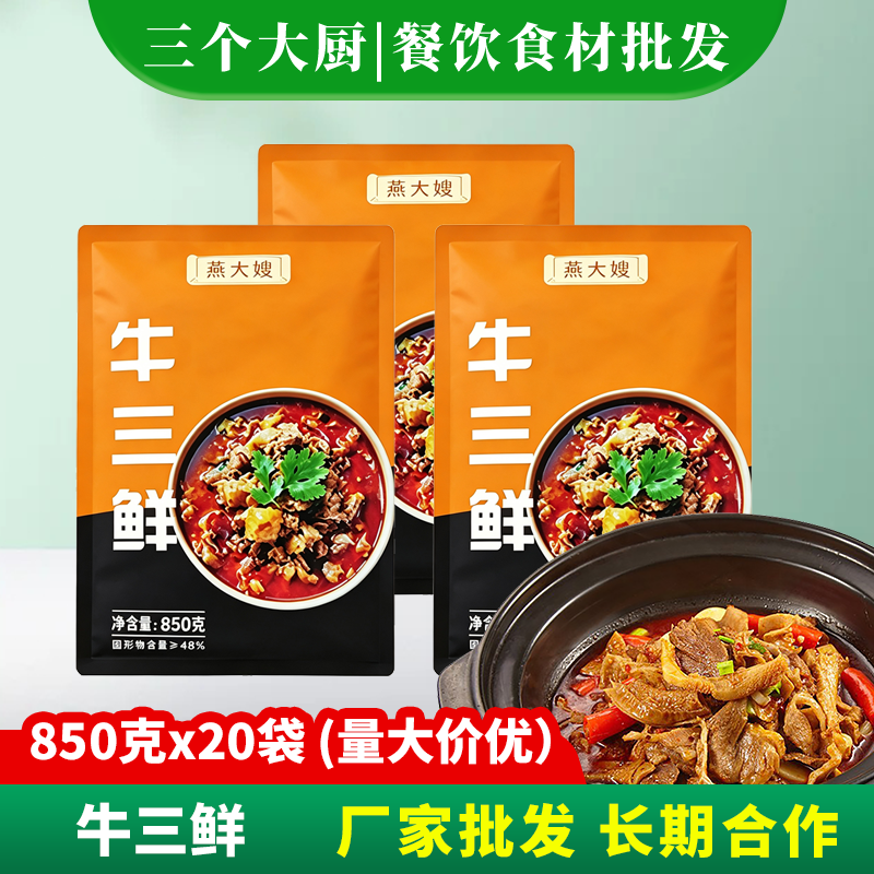 牛三鲜850g三个大厨牛肠牛肚牛腩半成品特色菜牛杂火锅食材下酒菜
