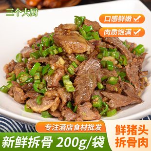 鲜猪头拆骨肉200g半成品酒店商用饭店特色餐饮冷冻食材私房预制菜