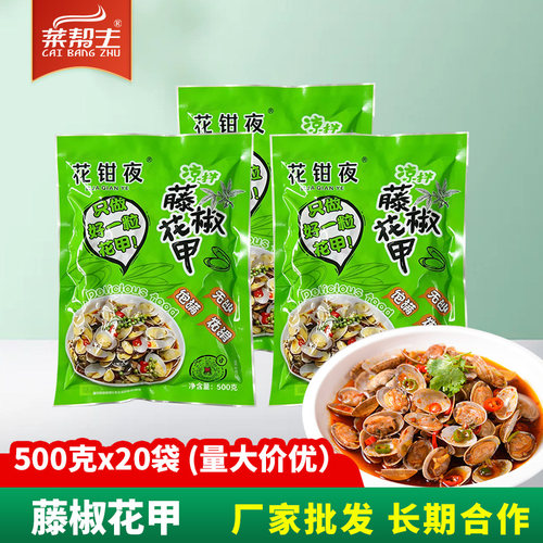 鲜活藤椒500g饭店冷冻商用花甲肉