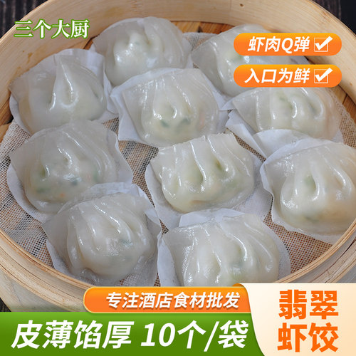 翡翠虾饺10个270g港式茶点心速冻