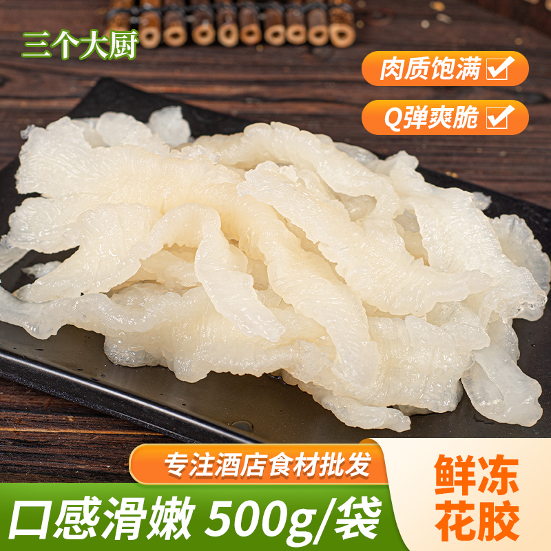 鲜冻花胶500g鸡火锅佛跳墙海鲜冷冻餐饮小炒炖煮食材商用鱼膘龙肚