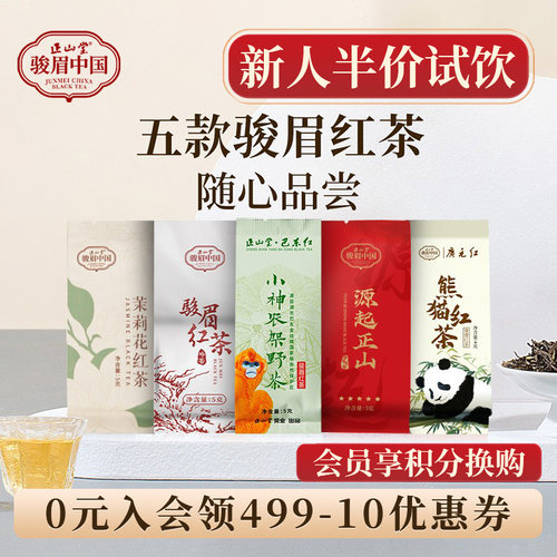 正山堂款特级红茶试饮集茶叶试喝