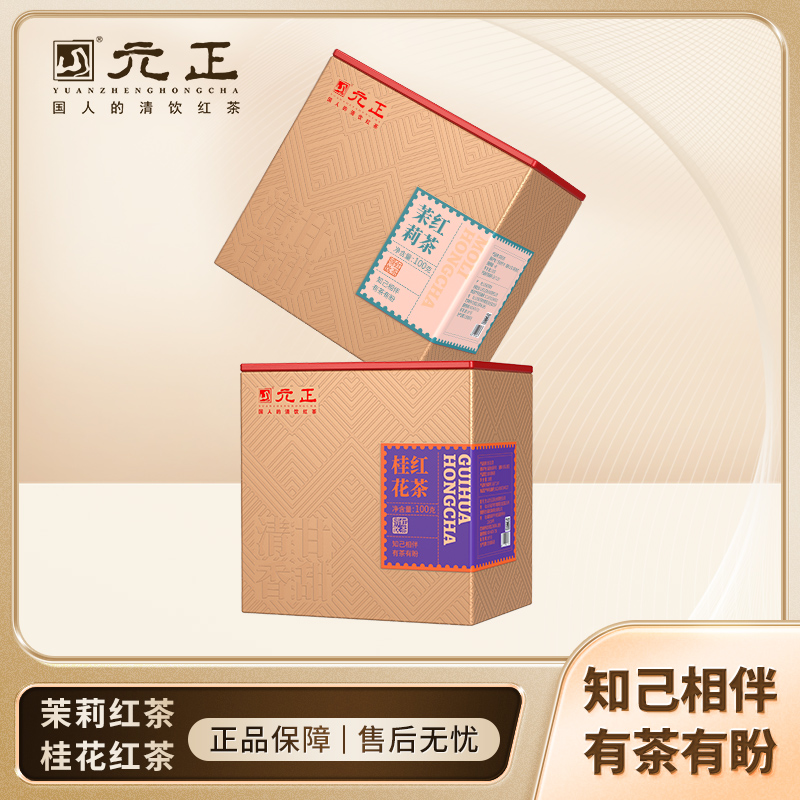 元正茉莉花红茶桂花红茶组合茶叶